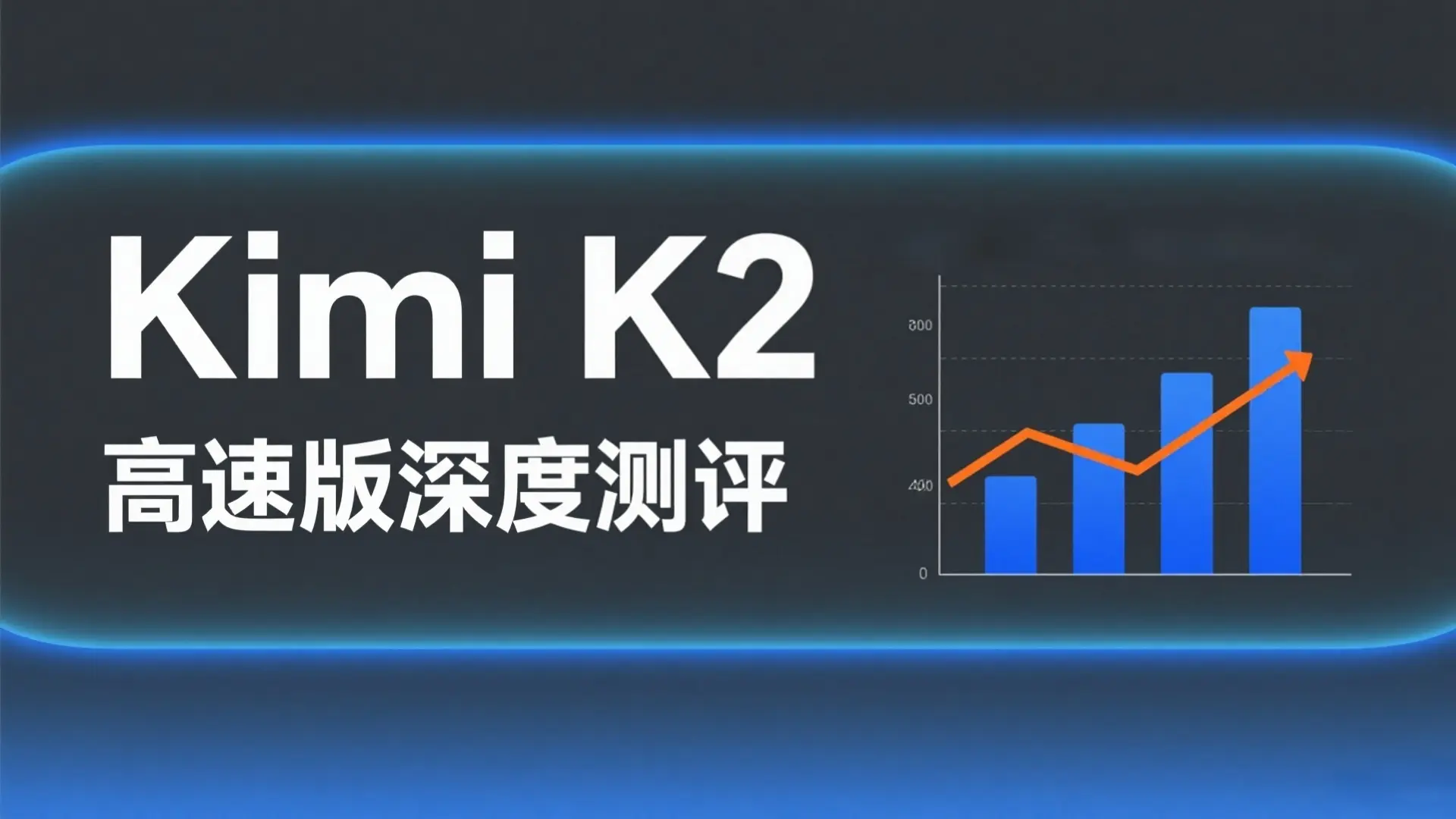 Kimi K2高速版测评